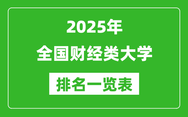 2025全國財(cái)經(jīng)類大學(xué)排名一覽表(含錄取分?jǐn)?shù)線)