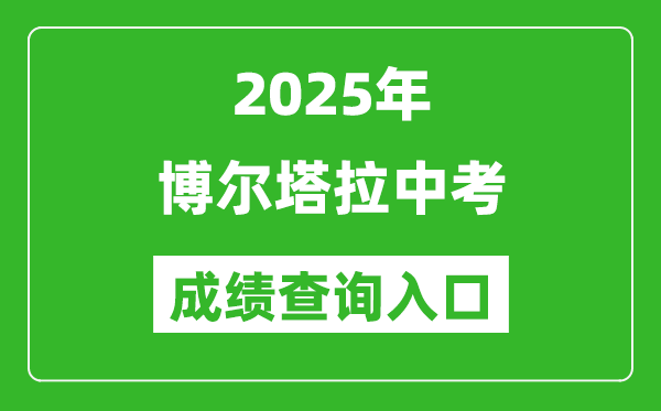 2025年博爾塔拉中考成績查詢?nèi)肟诠倬W(wǎng)(https://www.xjzk.gov.cn/)