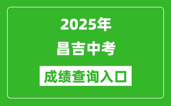 2025年昌吉中考成績(jī)查詢?nèi)肟诠倬W(wǎng)(https://www.xjzk.gov.cn/)