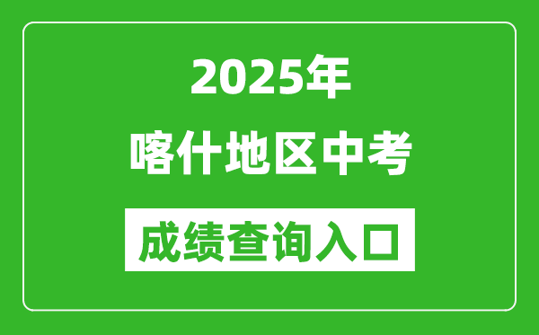 2025年喀什地區(qū)中考成績(jī)查詢?nèi)肟诠倬W(wǎng)(https://www.xjzk.gov.cn/)