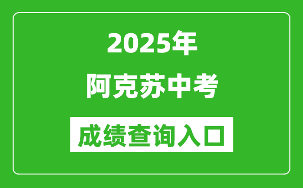 2025年阿克蘇地區(qū)中考成績查詢?nèi)肟诠倬W(wǎng)(https://www.xjzk.gov.cn/)