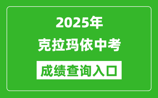 2025年克拉瑪依中考成績(jī)查詢?nèi)肟诠倬W(wǎng)(https://www.xjzk.gov.cn/)