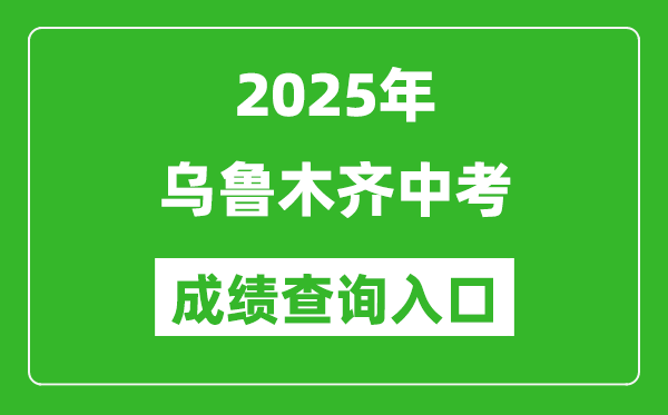 2025年烏魯木齊中考成績查詢?nèi)肟诠倬W(wǎng)(https://www.xjzk.gov.cn/)