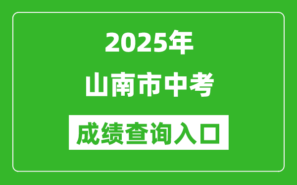 2025年山南市中考成績(jī)查詢?nèi)肟诠倬W(wǎng)(http://xxcx.zsks.edu.xizang.gov.cn:8082)