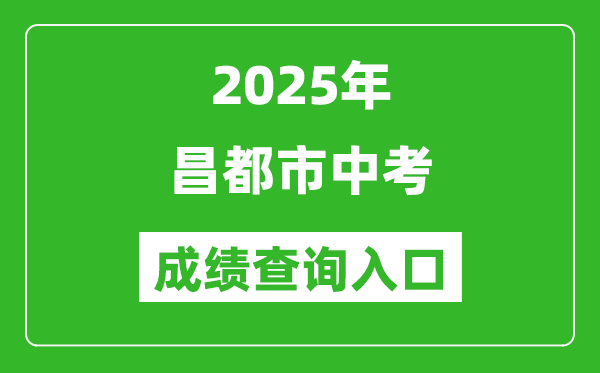 2025年昌都市中考成績查詢?nèi)肟诠倬W(wǎng)(http://xxcx.zsks.edu.xizang.gov.cn:8082)