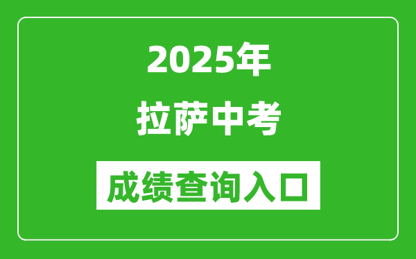 2025年拉薩中考成績查詢?nèi)肟诠倬W(wǎng)(http://xxcx.zsks.edu.xizang.gov.cn:8082)