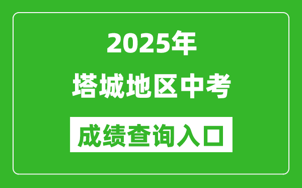 2025年塔城中考成績(jī)查詢?nèi)肟诠倬W(wǎng)(https://www.xjzk.gov.cn/)