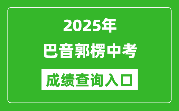 2025年巴音郭楞中考成績查詢?nèi)肟诠倬W(wǎng)(https://www.xjzk.gov.cn/)