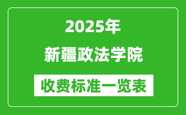 2025新疆政法學(xué)院學(xué)費(fèi)多少錢一年,各專業(yè)收費(fèi)標(biāo)準(zhǔn)一覽表