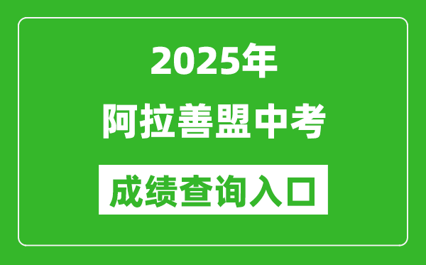 2025年阿拉善盟中考成績查詢?nèi)肟诠倬W(wǎng)(https://zwfw.nmg.gov.cn/)