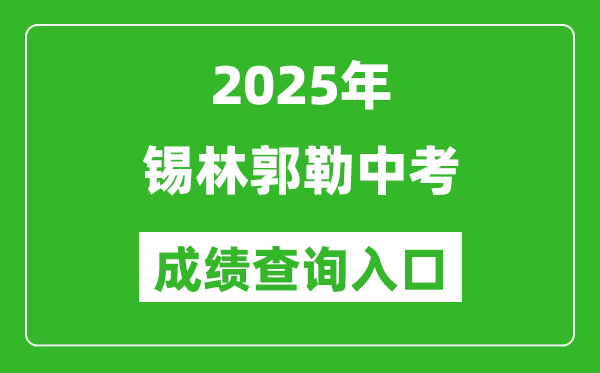 2025年錫林郭勒中考成績(jī)查詢?nèi)肟诠倬W(wǎng)(https://zwfw.nmg.gov.cn/)