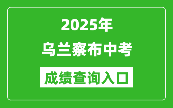 2025年烏蘭察布中考成績(jī)查詢?nèi)肟诠倬W(wǎng)(https://zwfw.nmg.gov.cn/)