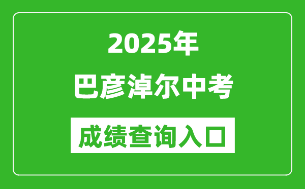 2025年巴彥淖爾中考成績查詢?nèi)肟诠倬W(wǎng)(https://zwfw.nmg.gov.cn/)