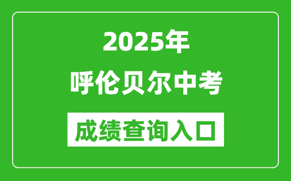 2025年呼倫貝爾中考成績(jī)查詢(xún)?nèi)肟诠倬W(wǎng)(https://zwfw.nmg.gov.cn/)