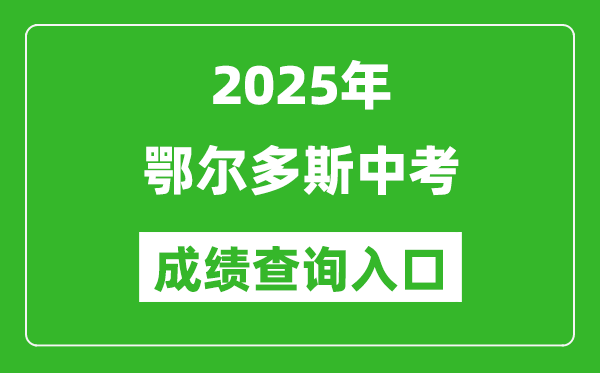 2025年鄂爾多斯中考成績查詢?nèi)肟诠倬W(wǎng)(https://zwfw.nmg.gov.cn/)