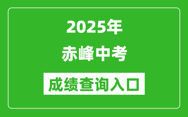 2025年赤峰中考成績查詢?nèi)肟诠倬W(wǎng)(https://zwfw.nmg.gov.cn/)