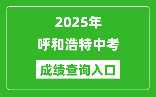2025年呼和浩特中考成績(jī)查詢?nèi)肟诠倬W(wǎng)(https://zwfw.nmg.gov.cn/)