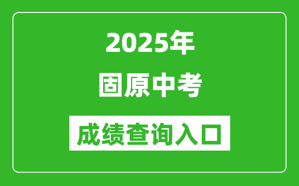 2025年固原中考成績查詢?nèi)肟诠倬W(wǎng)(https://www.gykszx.com)