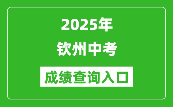 2025年欽州中考成績(jī)查詢?nèi)肟诠倬W(wǎng)(http://jyj.qinzhou.gov.cn)
