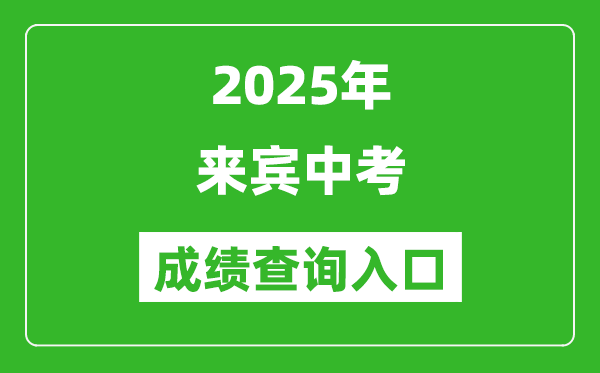 2025年來賓中考成績查詢?nèi)肟诠倬W(wǎng)(https://www.lbzklq.com/)