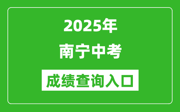 2025年南寧中考成績查詢?nèi)肟诠倬W(wǎng)(www.nnzkzs.com)