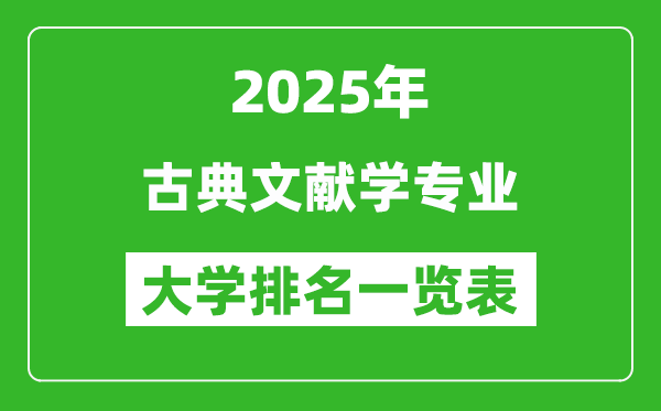全國(guó)古典文獻(xiàn)學(xué)專(zhuān)業(yè)最好的大學(xué)排名一覽表(2025最新)