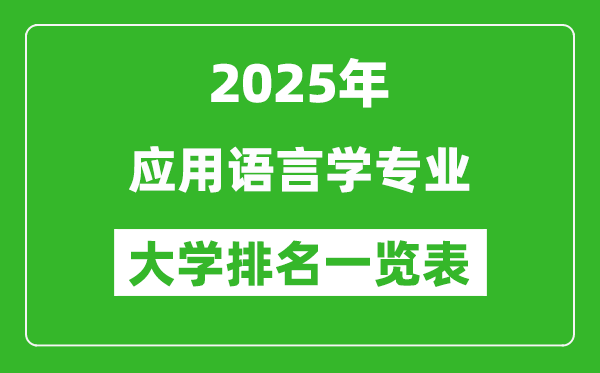 全國(guó)應(yīng)用語言學(xué)專業(yè)最好的大學(xué)排名一覽表(2025最新)