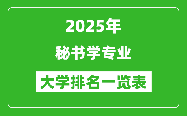 全國秘書學(xué)專業(yè)最好的大學(xué)排名一覽表(2025最新)