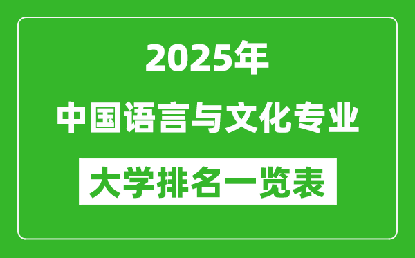 全國中國語言與文化專業(yè)最好的大學排名一覽表(2025最新)