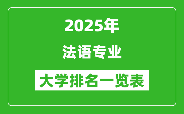 全國法語專業(yè)最好的大學排名一覽表(2025最新)