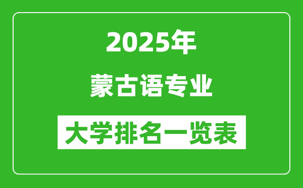 全國蒙古語專業(yè)最好的大學排名一覽表(2025最新)