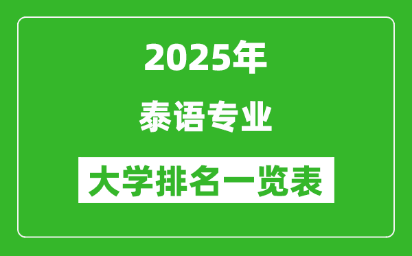 全國(guó)泰語(yǔ)專業(yè)最好的大學(xué)排名一覽表(2025最新)