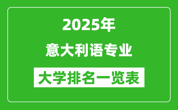 全國(guó)意大利語(yǔ)專業(yè)最好的大學(xué)排名一覽表(2025最新)