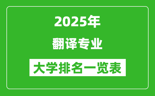 全國(guó)翻譯專(zhuān)業(yè)最好的大學(xué)排名一覽表(2025最新)