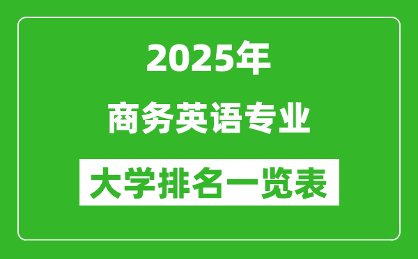 全國商務(wù)英語專業(yè)最好的大學(xué)排名一覽表(2025最新)