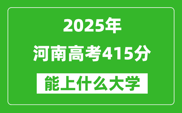 2025河南高考415分左右能上什么大學？附415分可以報考的大學名單