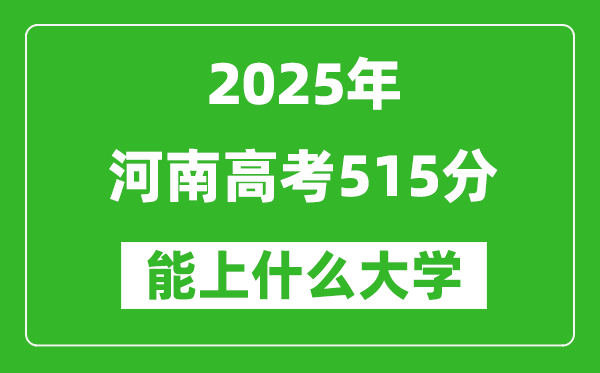 2025河南高考515分左右能上什么大學(xué)？附515分可以報(bào)考的大學(xué)名單