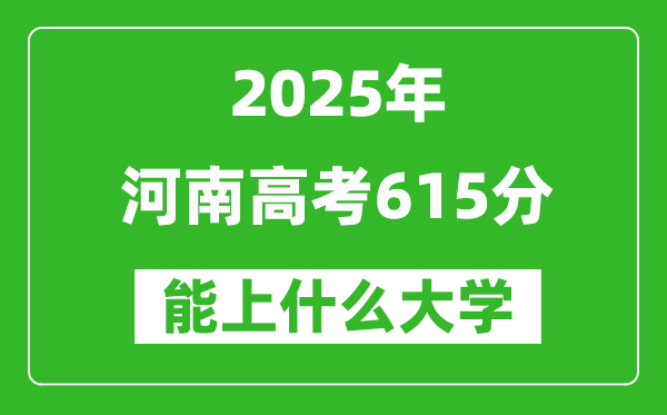 2025河南高考615分左右能上什么大學(xué)？附615分可以報(bào)考的大學(xué)名單