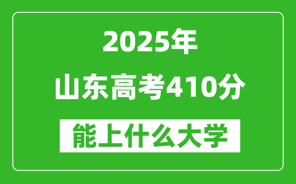 2025山東高考410分左右的大學一覽表(含理科+文科)