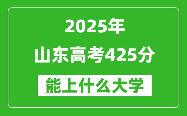2025山東高考425分左右的大學一覽表(含理科+文科)