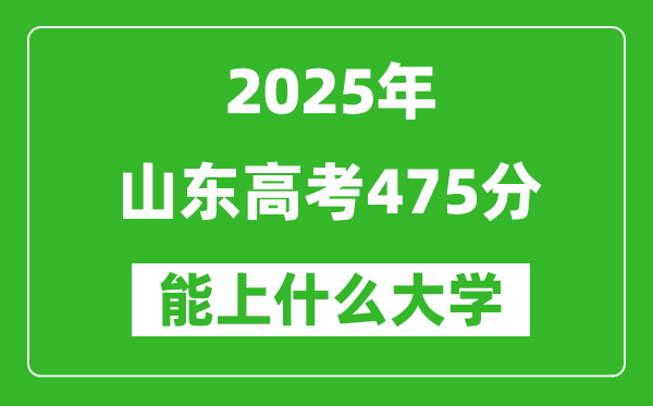 2025山東高考475分左右的大學一覽表(含理科+文科)