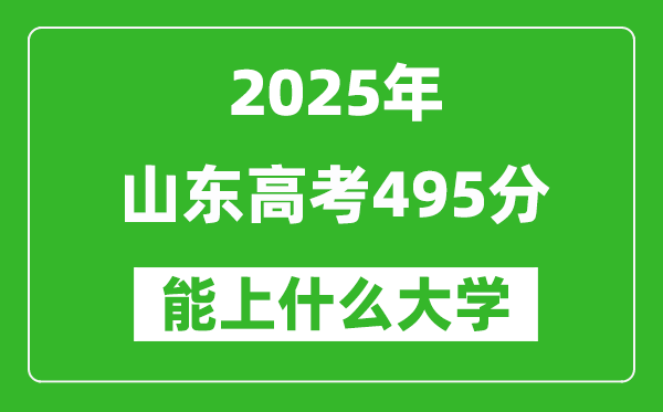 2025山東高考495分左右的大學一覽表(含理科+文科)