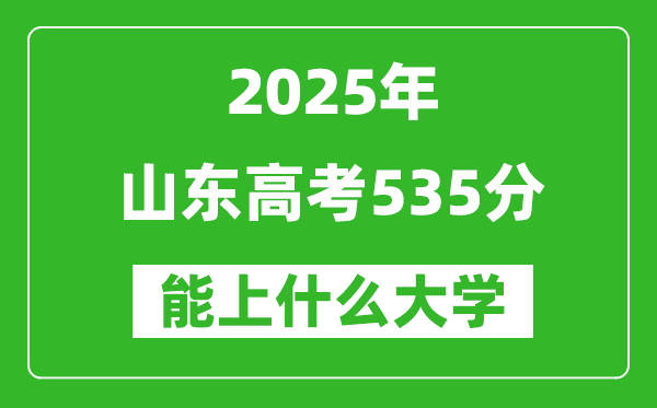 2025山東高考535分左右的大學一覽表(含理科+文科)