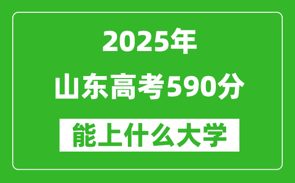 2025山東高考590分左右的大學一覽表(含理科+文科)