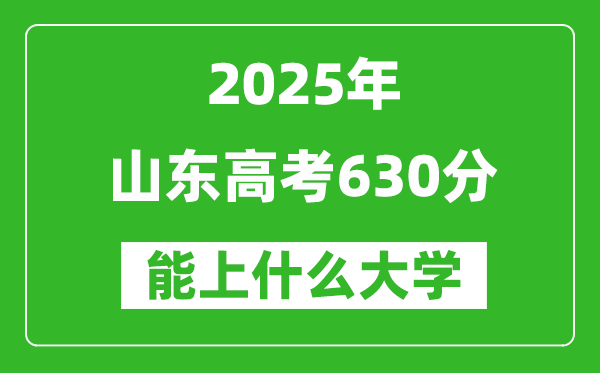 2025山東高考630分左右的大學一覽表(含理科+文科)