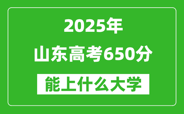 2025山東高考650分左右的大學一覽表(含理科+文科)