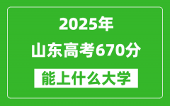 2025山東高考670分左右的大學一覽表（含理科+文科）