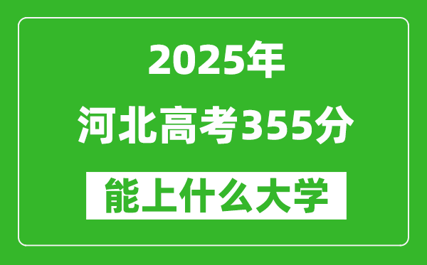 2025河北高考355分左右的大學(xué)一覽表(含理科+文科)