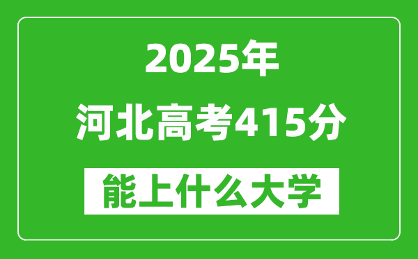 2025河北高考415分左右的大學一覽表(含理科+文科)