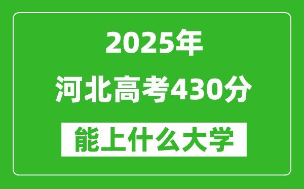 2025河北高考430分左右的大學(xué)一覽表(含理科+文科)